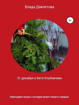 cover image of 31 декабря и Витя Клубничкин